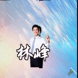 林峰