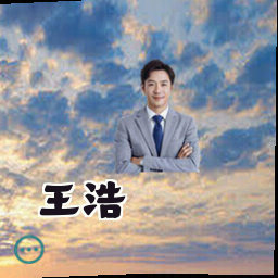 王浩