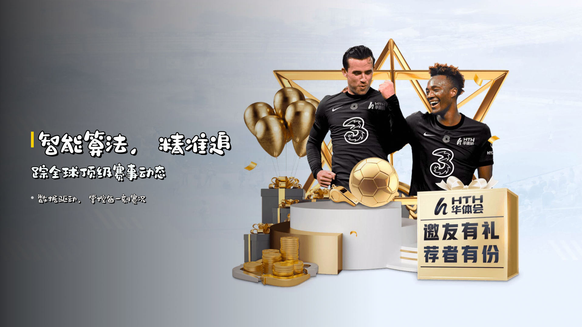 <strong>智能算法</strong>，精准追踪全球顶级赛事动态
