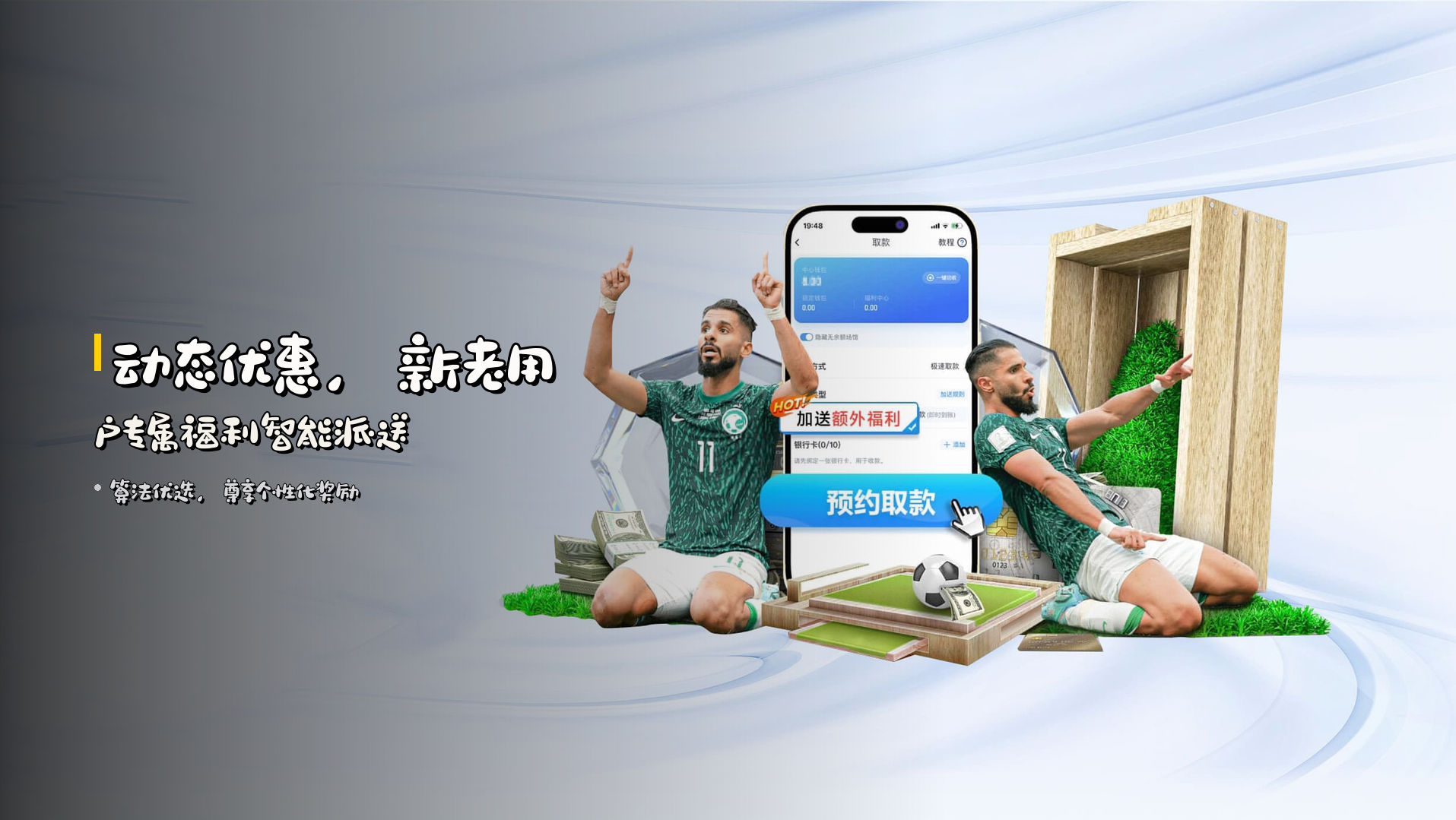 <strong>动态优惠</strong>，新老用户专属福利智能派送