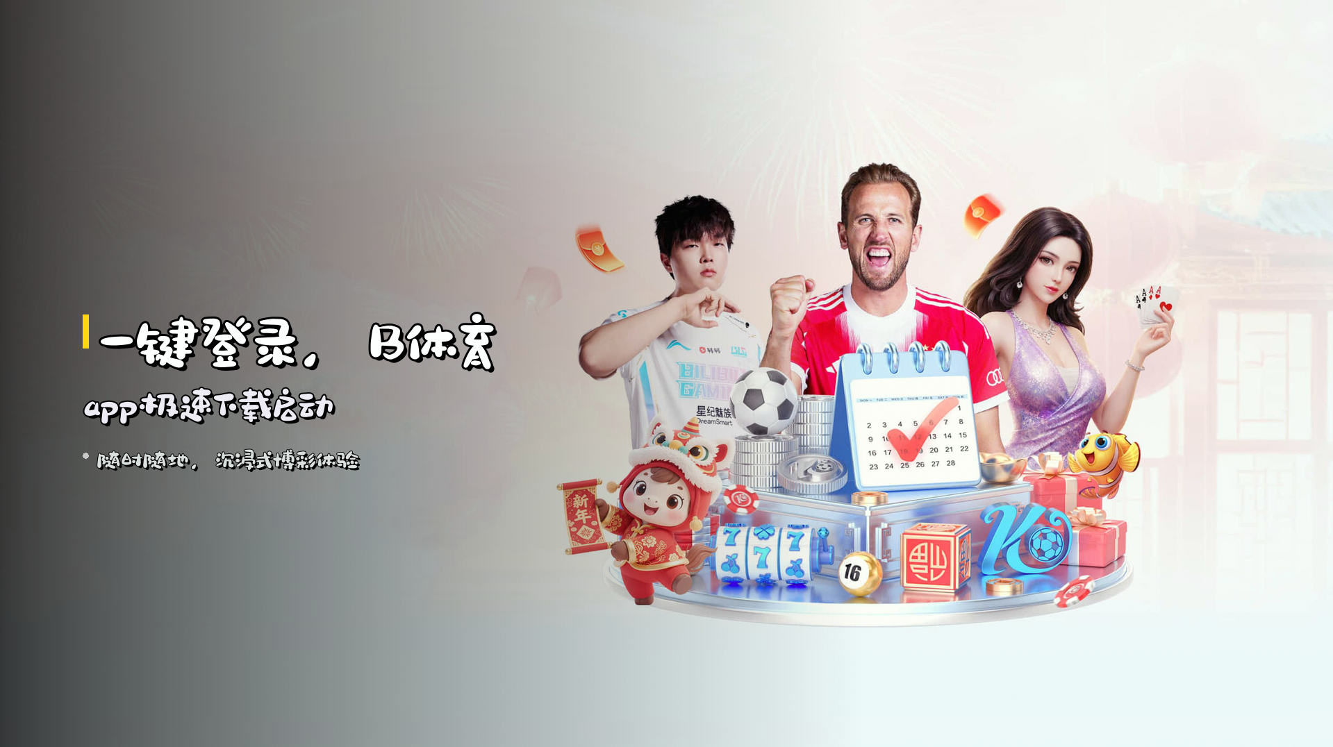 <strong>一键登录</strong>，B体育app极速下载启动